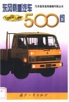 东风载重汽车500问 封面