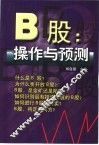 B股：操作与预测 封面