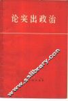 论突出政治 封面