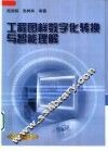 工程图样数字化转换与智能理解 封面