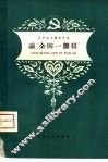 论“全国一盘棋” 封面