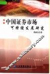 中国证券市场可持续发展研究 封面