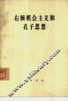 右倾机会主义和孔子思想 封面
