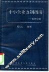 中小企业改制指南  租赁经营 封面