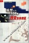 重塑人生108谈  改变生存质量 封面