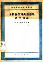 介绍彼什可夫斯基的语法体系 封面