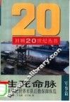生死命脉  20世纪世界军队后勤保障纵览 封面