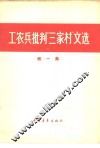 工农兵批判“三家村”文选 封面