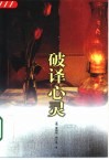 破译心灵 封面