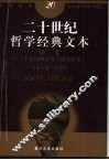 二十世纪哲学经典文本  序卷  二十世纪西方哲学的先驱者 封面