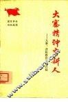 大寨精神育新人  大寨、昔阳教育革命经验 封面