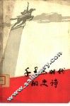 千里马时代的史诗  朝鲜报告文学集 封面