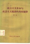 社会主义革命与社会主义建设的共同规律 封面