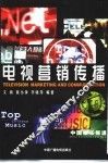 电视营销传播 封面