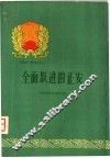 全面跃进的正安 封面