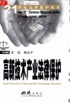 高新技术产业法律保护 封面