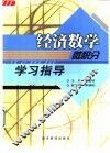 《经济数学、微积分》学习指导 封面