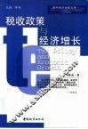税收政策与经济增长 封面