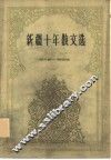 新疆十年散文选  1949-1959 封面