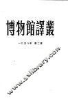 博物馆译丛  1958年  第2辑  总3号 封面