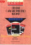 美国《商业周刊》精粹  透视网络经济 封面