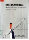 材料物理学概论 封面