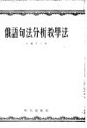 俄语句法分析教学法 封面