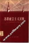苏联社会主义民族 封面