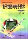 电子线路与电子技术 封面