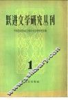 跃进文学研究丛刊  第1辑 封面
