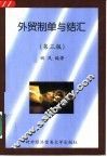 外贸制单与结汇 封面