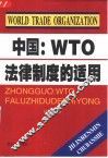 中国：WTO法律制度的适用 封面