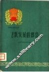 飞跃发展的郎岱 封面