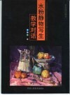 水粉静物写生教学对话 封面