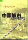 中国城市投资环境评价 封面