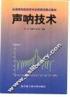 声呐技术 封面