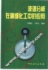 波谱分析在精细化工中的应用 封面