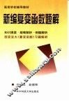 新编复变函数题解 封面