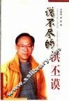 说不尽的洪丕谟 封面