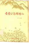 看愚公怎样移山  沙石峪村党支部领导群众艰苦奋斗十年间 封面