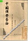 中国儒学导论  因“未来”而有意义的“历史” 封面
