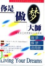 你是做梦大师  孵梦·解梦·活用梦 封面
