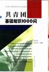 共青团基础知识1000问 封面