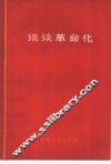 谈谈革命化 封面