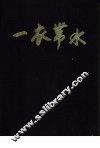 一衣带水 封面