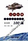 日本纵横  日语学习阅读文选100篇  日汉对照 封面