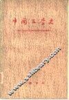 中国文学史  中 封面