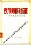 把无产阶级教育革命进行到底  大学教育革命经验选 封面