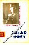 语重量心长谈外语学习 封面