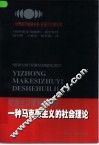 社会主义政治经济学  一种马克思主义的社会理论 封面